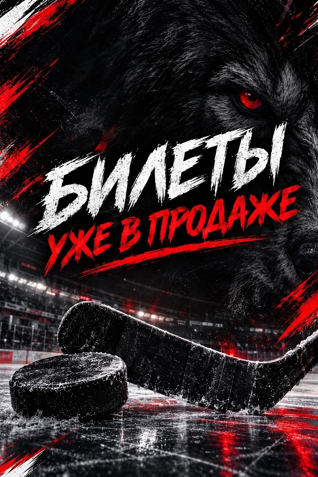 🏒 Билеты уже в продаже!