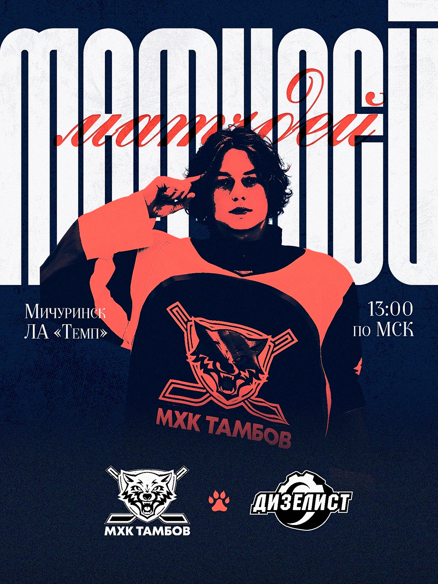 ❗️ДЕНЬ МАТЧА❗️