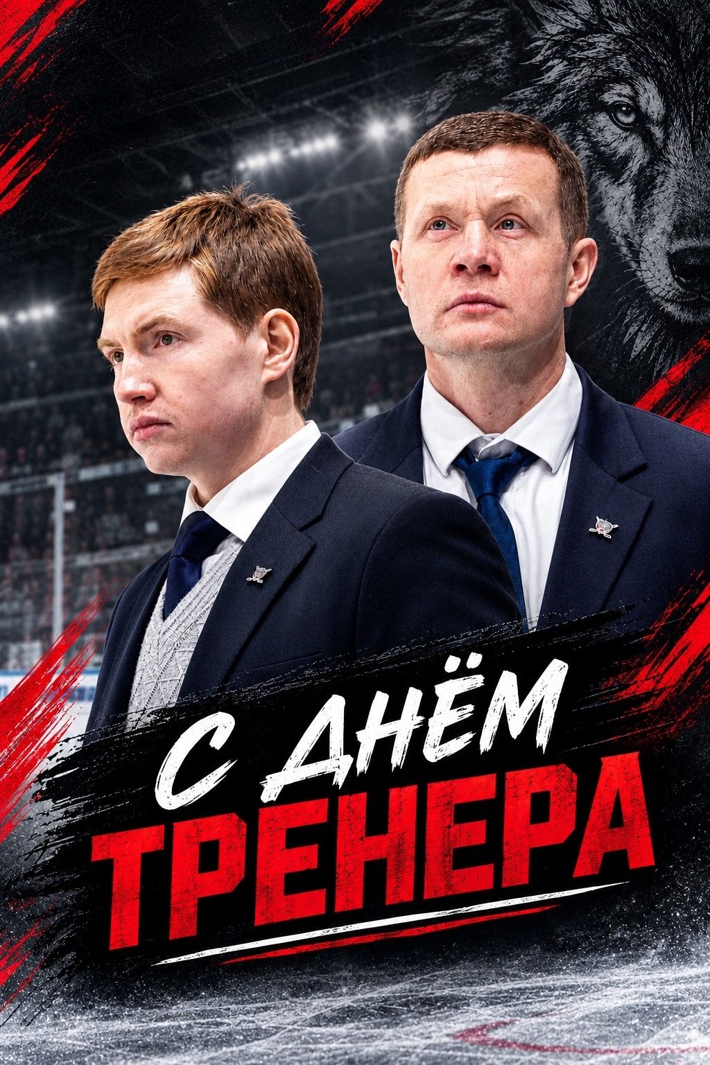 🏒 С Днём тренера!